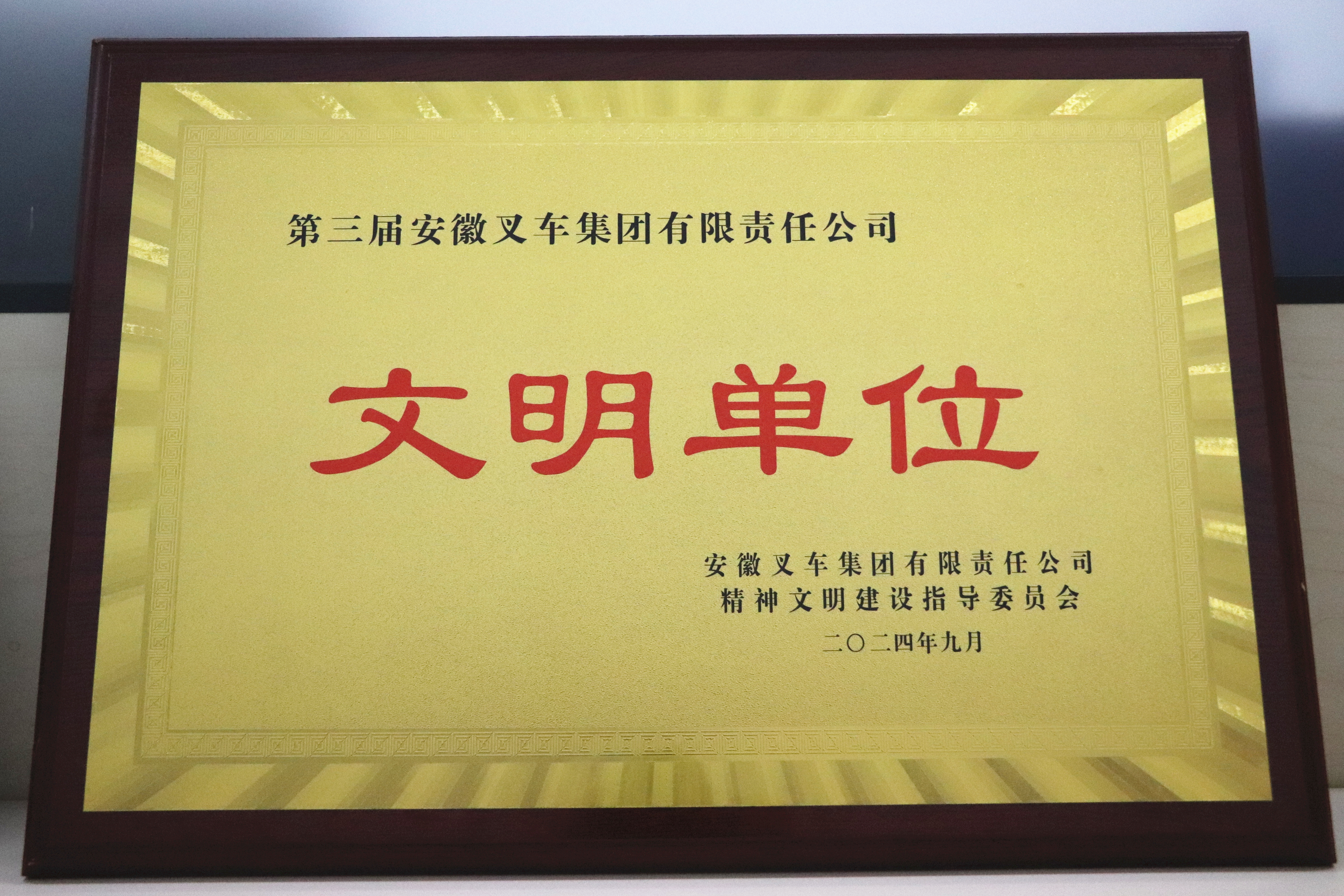 1.第三屆安徽叉車集團(tuán)文明單位-獎牌 (2).JPG 1.第三屆安徽叉車集團(tuán)文明單位-獎牌 (2).JPG
