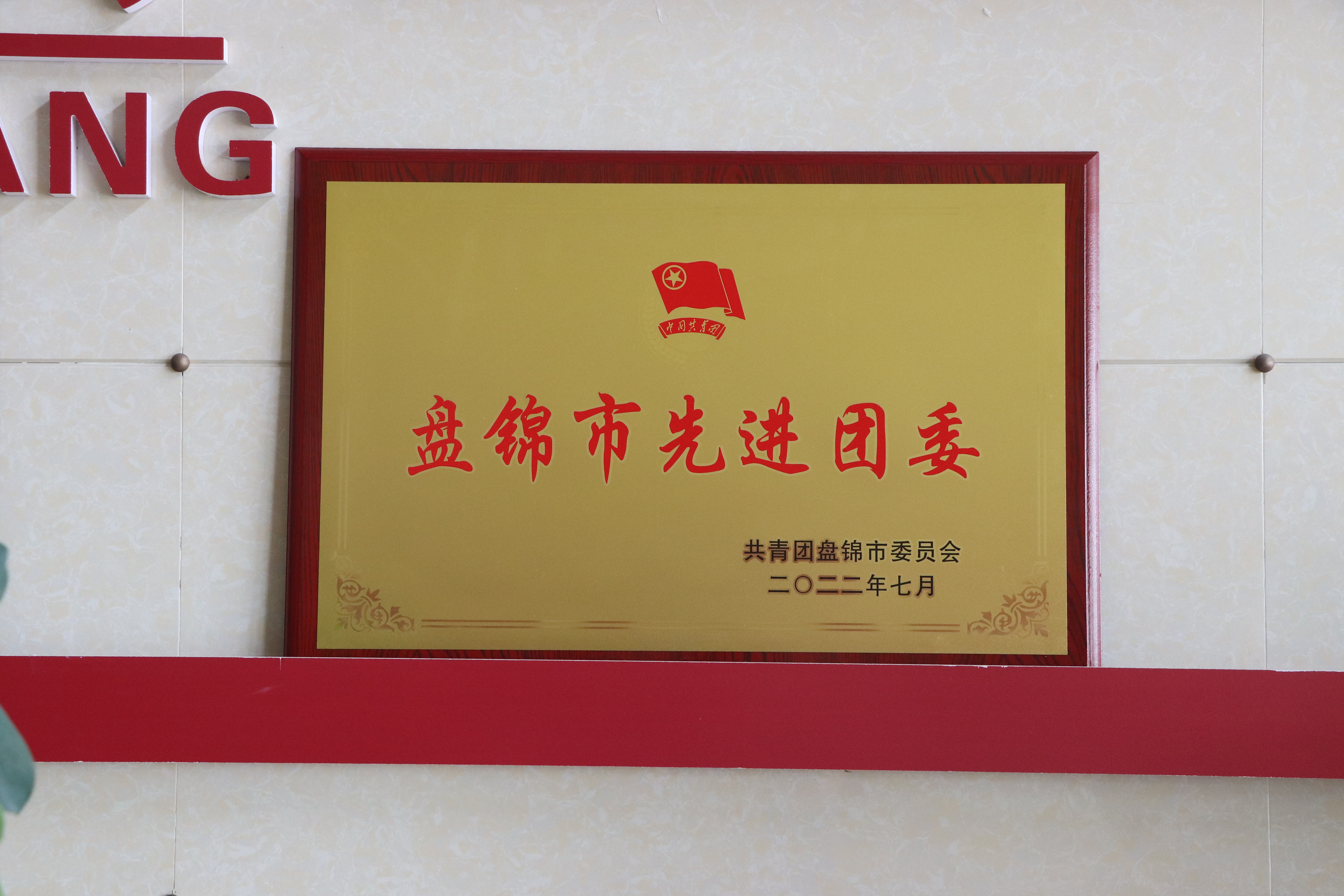 2022年7月獲評“盤錦市先進(jìn)團(tuán)委”.JPG