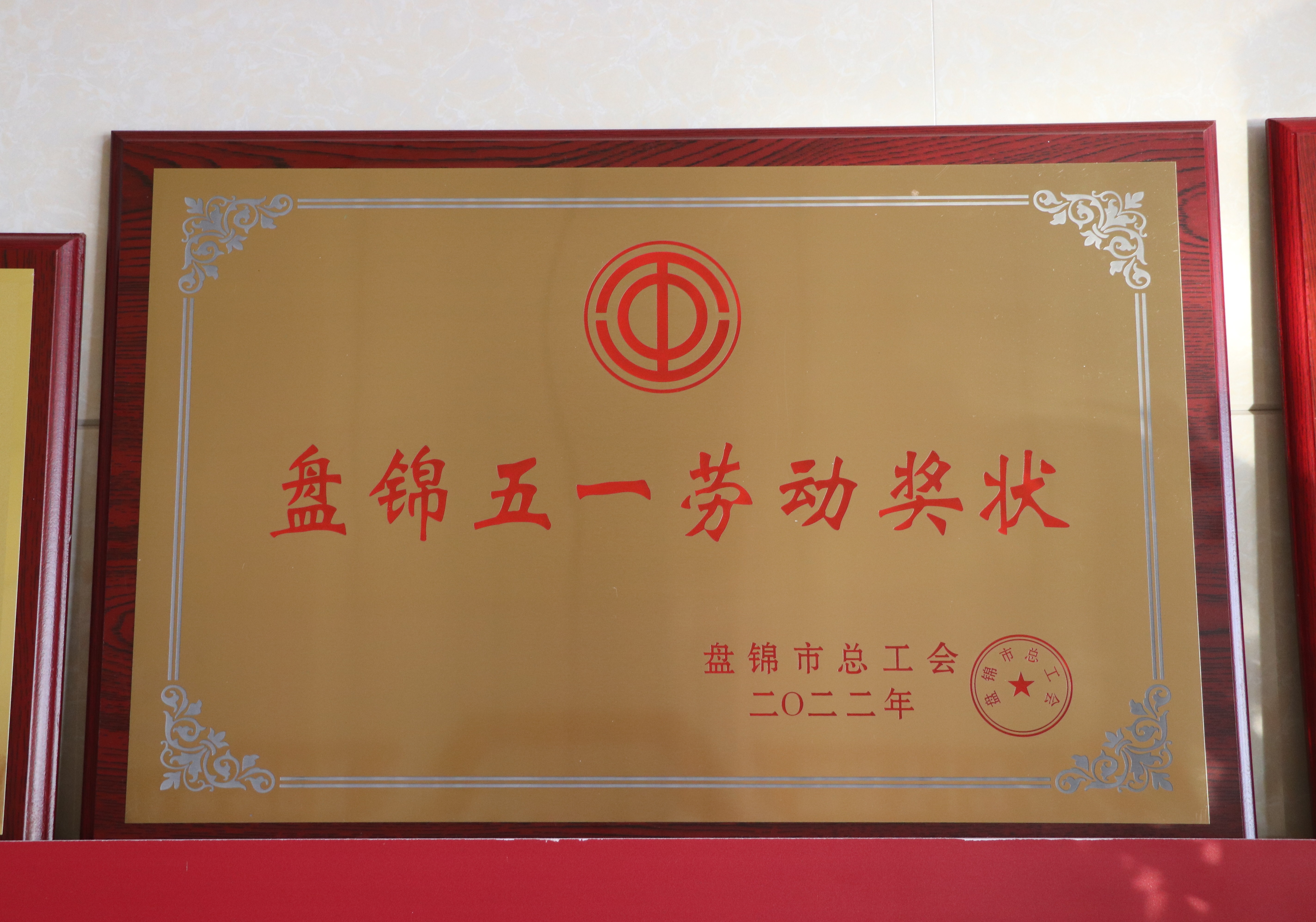 20220830 公司獲評盤錦市“盤錦五一勞動獎狀”.JPG