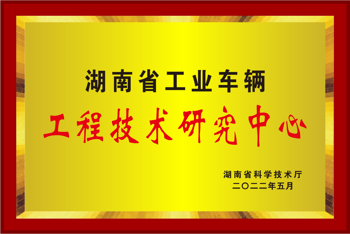 2022年湖南省工程技術(shù)研究中心牌匾.jpg